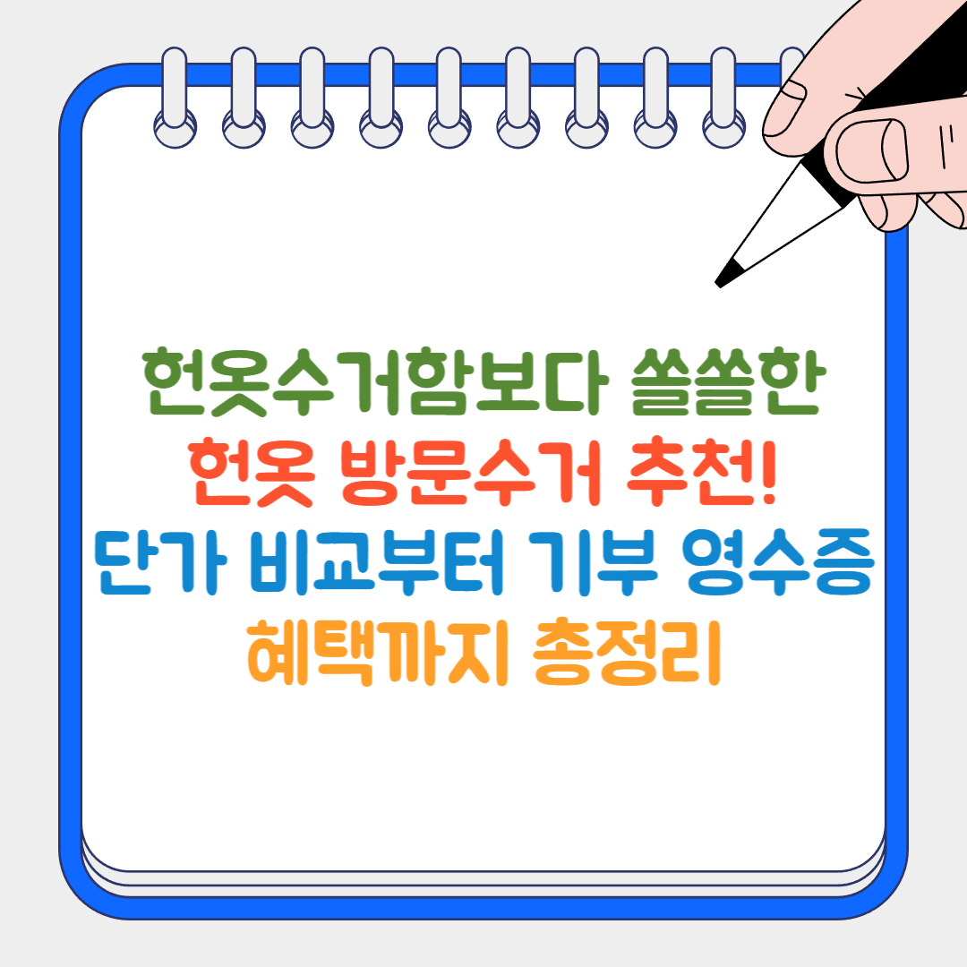 헌옷 방문수거 썸네일