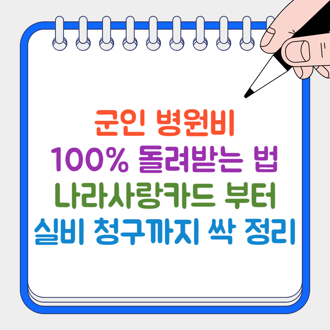 군인 병원비 썸네일