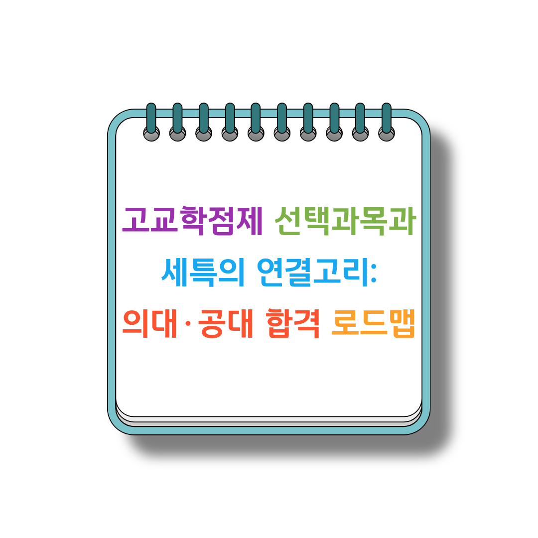 고교학점제 썸네일