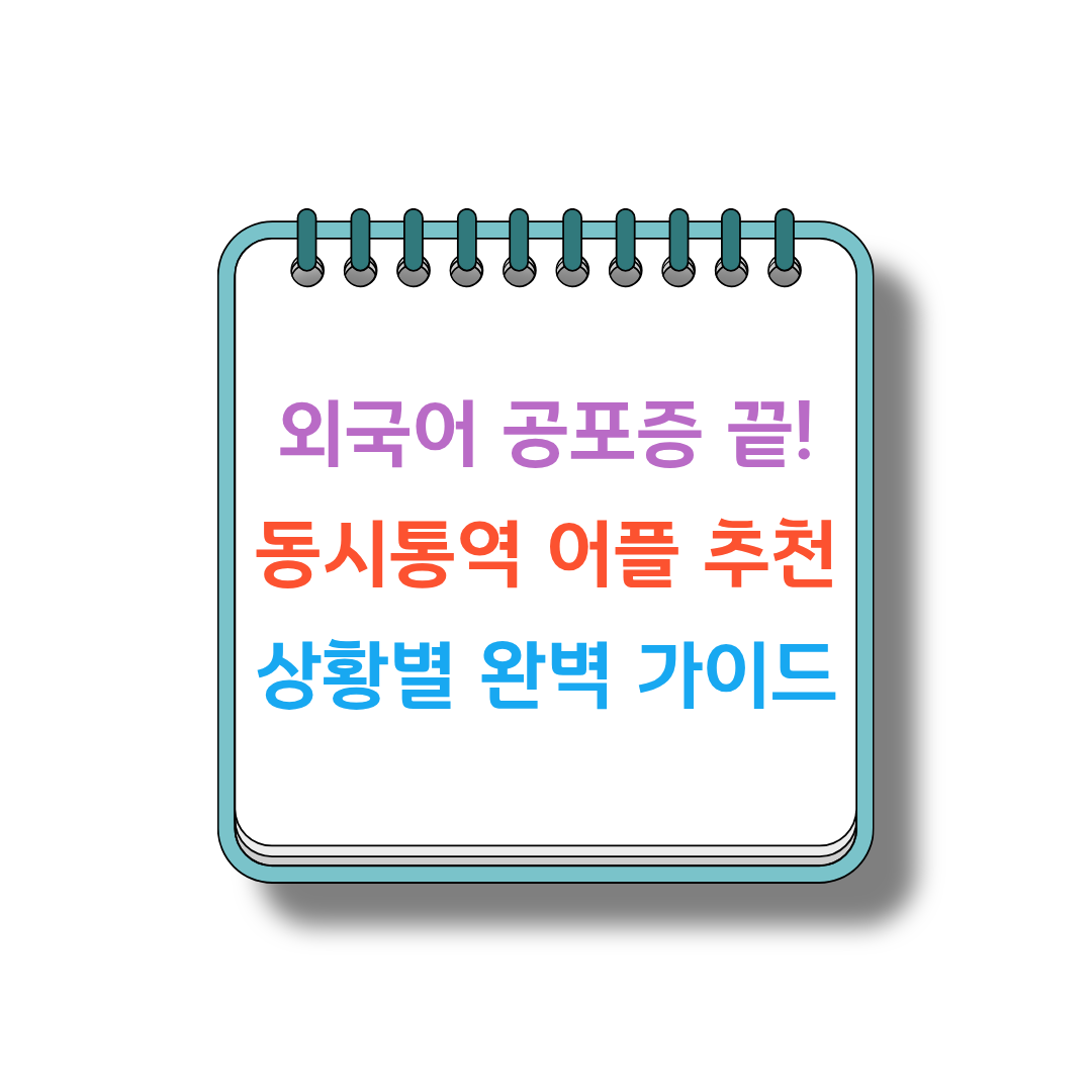 동시통역 썸네일