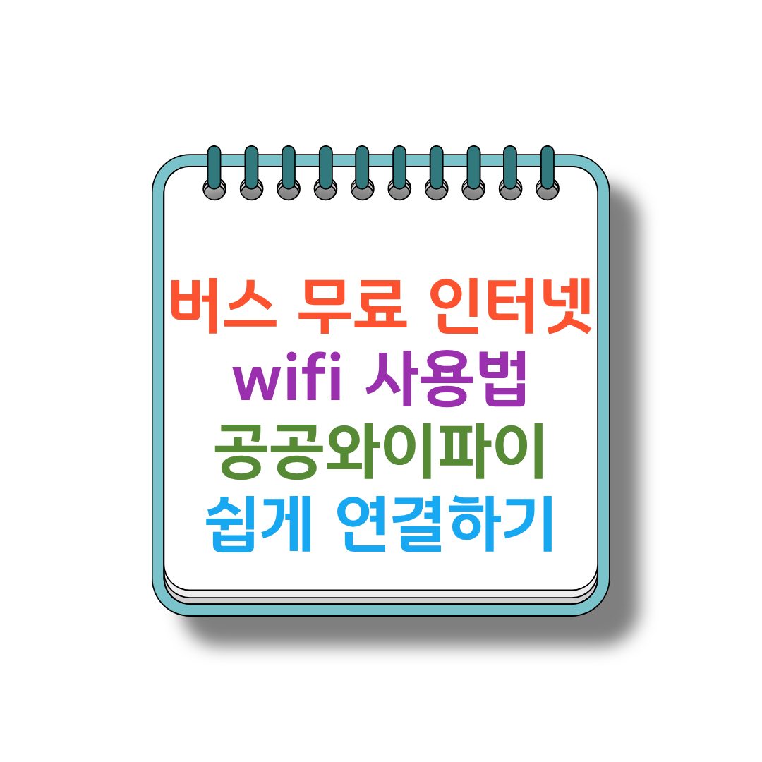 버스 무료 썸네일