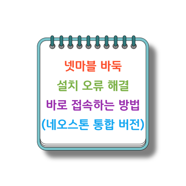넷마블 바둑 썸네일