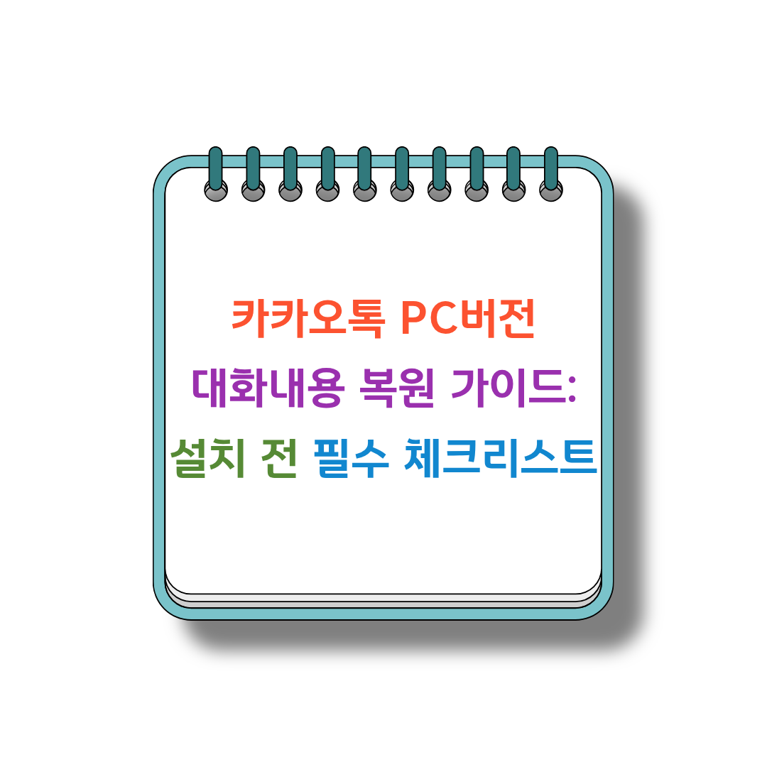 카카오톡복원 썸네일