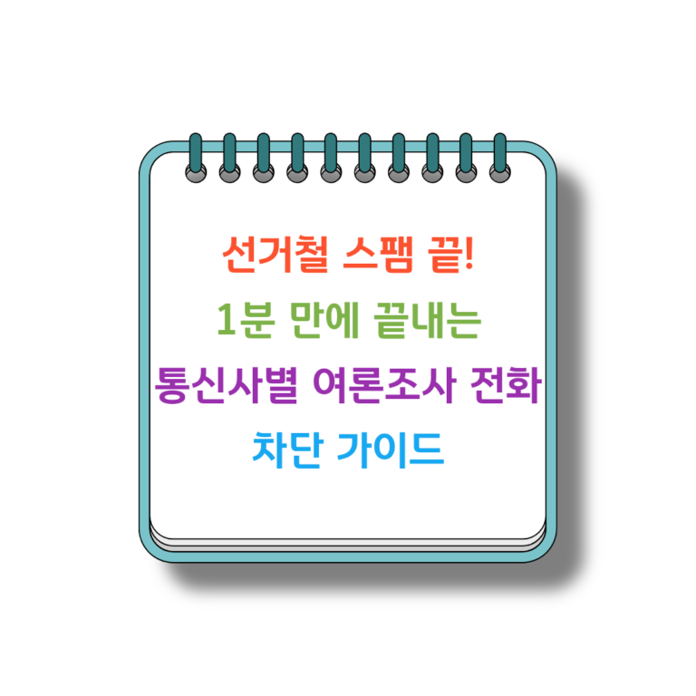 선거철스팸 썸네일