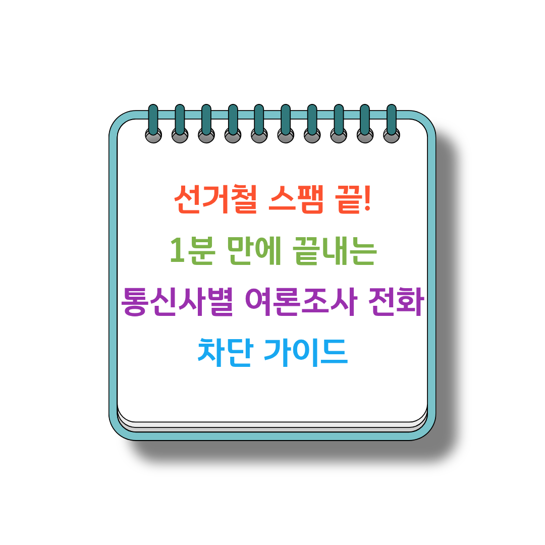 선거철스팸 썸네일